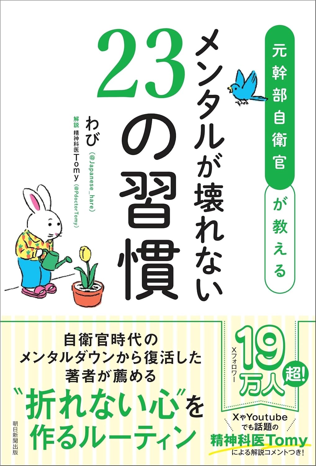 元幹部自衛官が教える メンタルが壊れない23の習慣 表紙