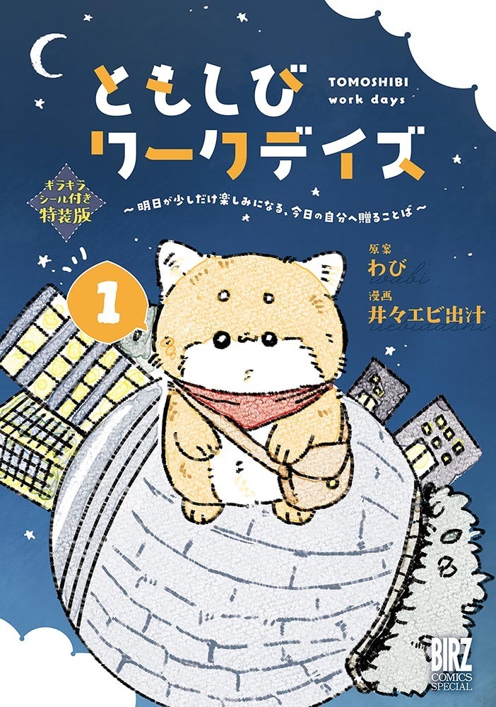 ともしびワークデイズ第1巻 キラキラシール付き特装版 表紙