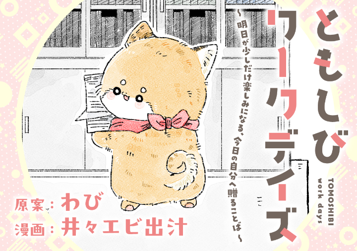 ともしびワークデイズ 公式ビジュアル。オフィスに立つ柴犬さん。